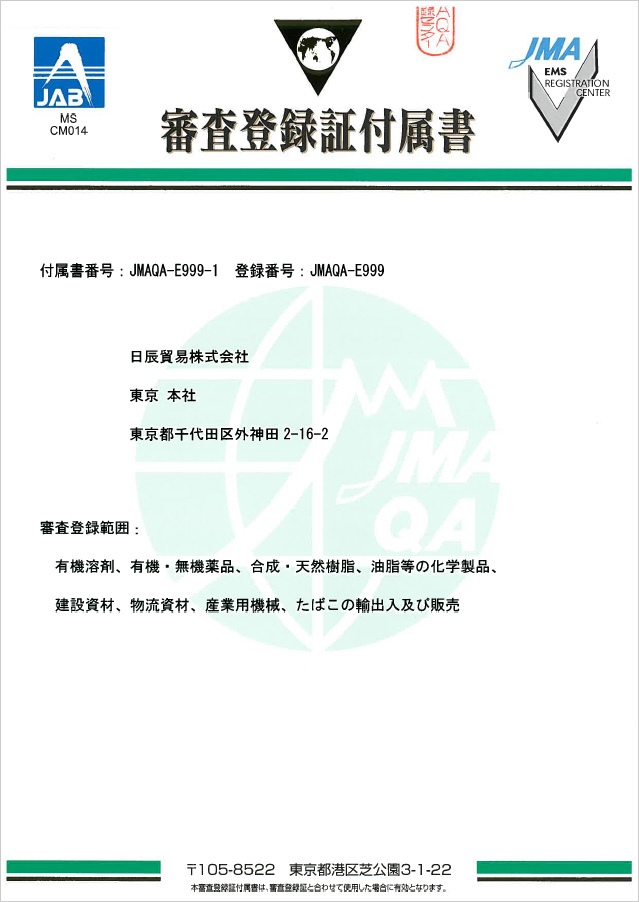 審査登録証付属書